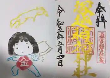 塚越稲荷神社の御朱印 2023年05月