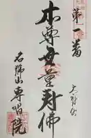 名號山 専唱院の御朱印