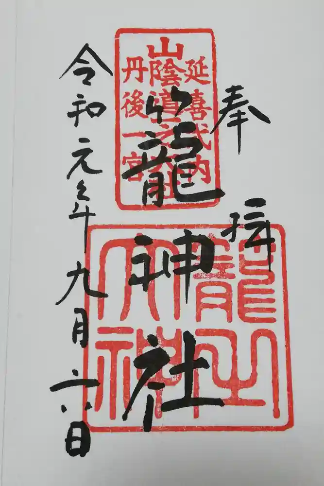 丹後一ノ宮 元伊勢 籠神社の御朱印