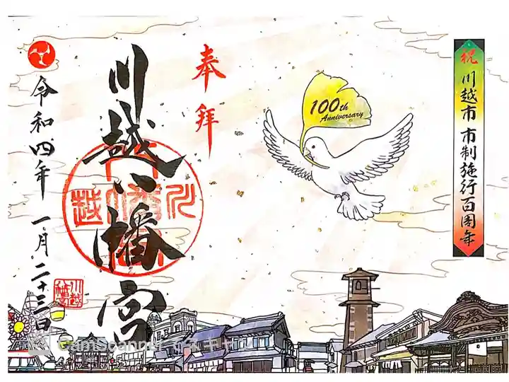 川越市制100周年記念御朱印