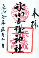 氷川女體神社の御朱印