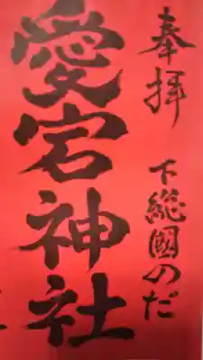 下総野田愛宕神社の御朱印