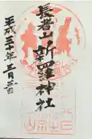 長者山新羅神社の御朱印