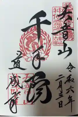 神仏霊場第六番札所