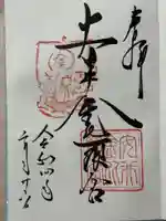 安井金比羅宮の御朱印