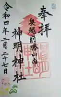 神明神社の御朱印