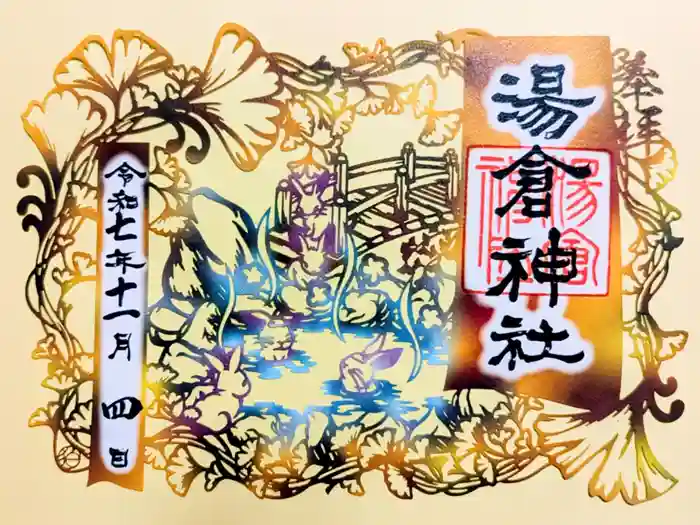湯倉神社の御朱印