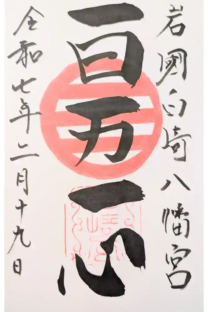 白崎八幡宮の御朱印