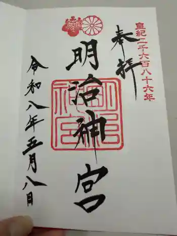 明治神宮の御朱印