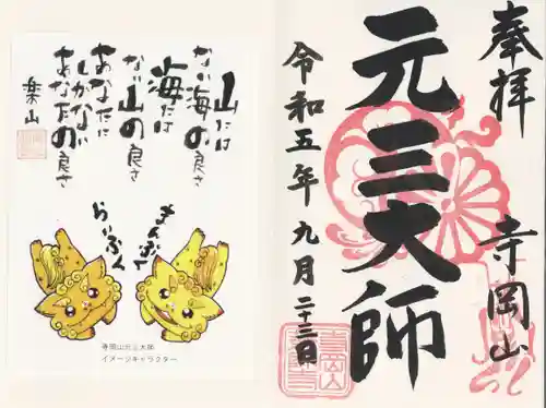 寺岡山元三大師(栃木県)