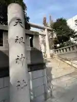 天祖神社(東京都)