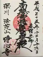 浄心寺(東京都)