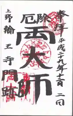 書置きの御朱印