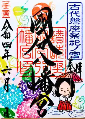 「いちこちゃんシリーズ」6月版御朱印