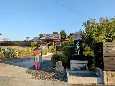 岩松寺(静岡県)