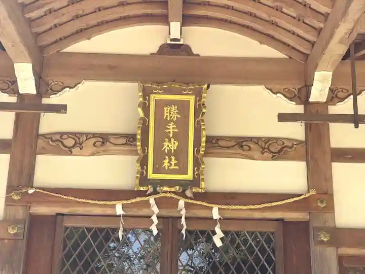勝手神社(滋賀県)