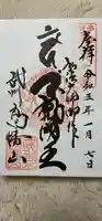 高幡不動尊 金剛寺の御朱印