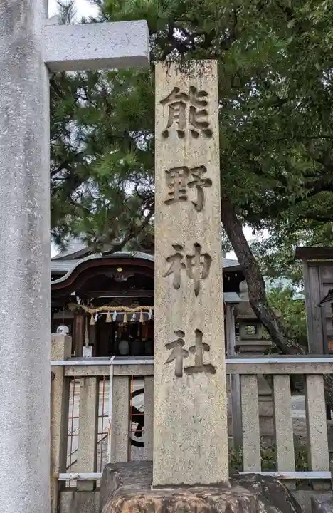 熊野神社(京都府)