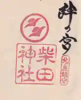 柴田神社の御朱印