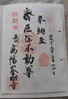高幡不動尊 金剛寺の御朱印