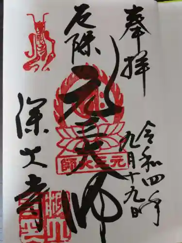 深大寺の御朱印