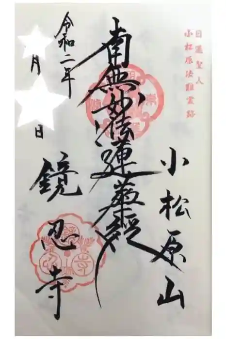 鏡忍寺の御朱印