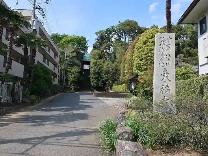 東福寺(千葉県)