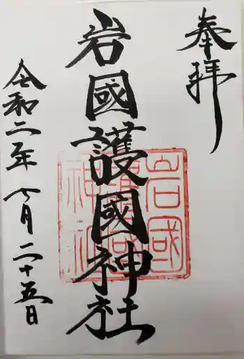 岩国護国神社の御朱印 2020年07月