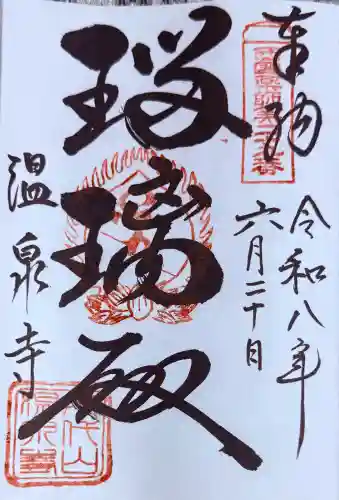 温泉寺(兵庫県)