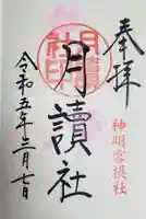 阿佐ヶ谷神明宮の御朱印