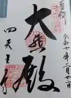 四天王寺の御朱印