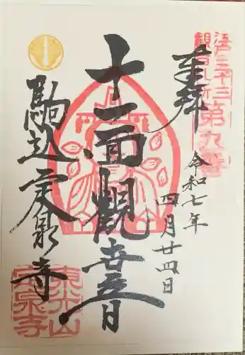 定泉寺(東京都)