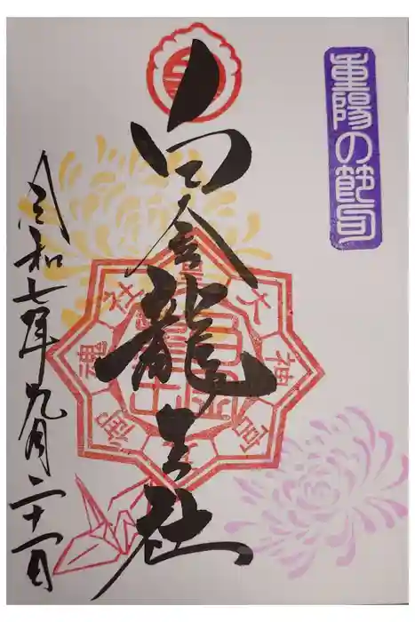 白金龍王社の御朱印