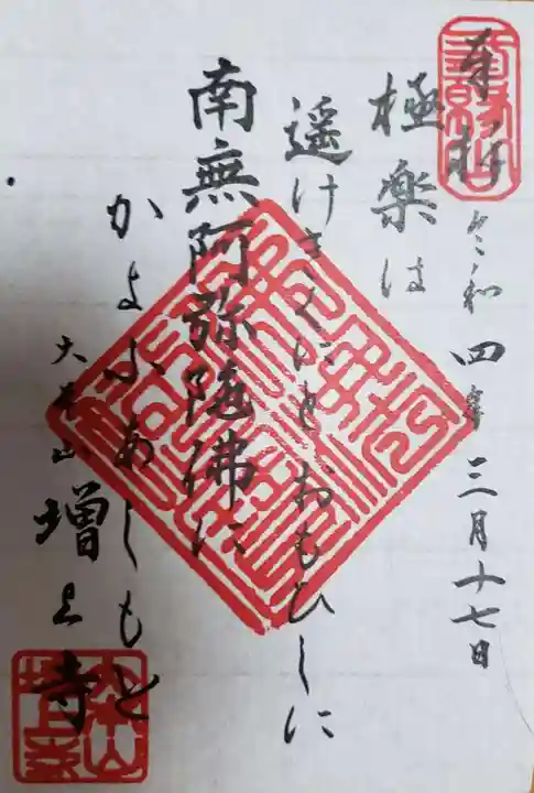 増上寺の御朱印