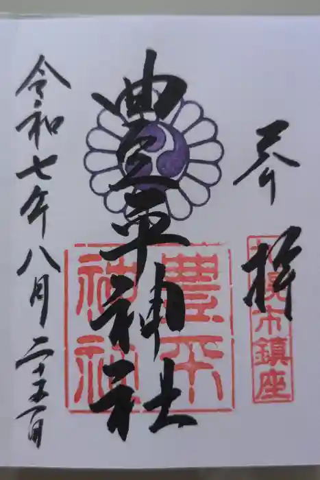 豊平神社の御朱印