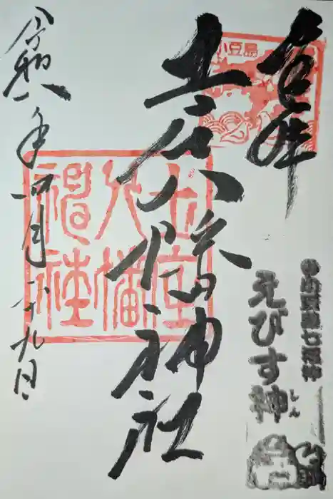 八幡神社の御朱印