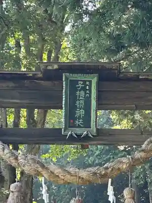 子檀嶺神社(長野県)