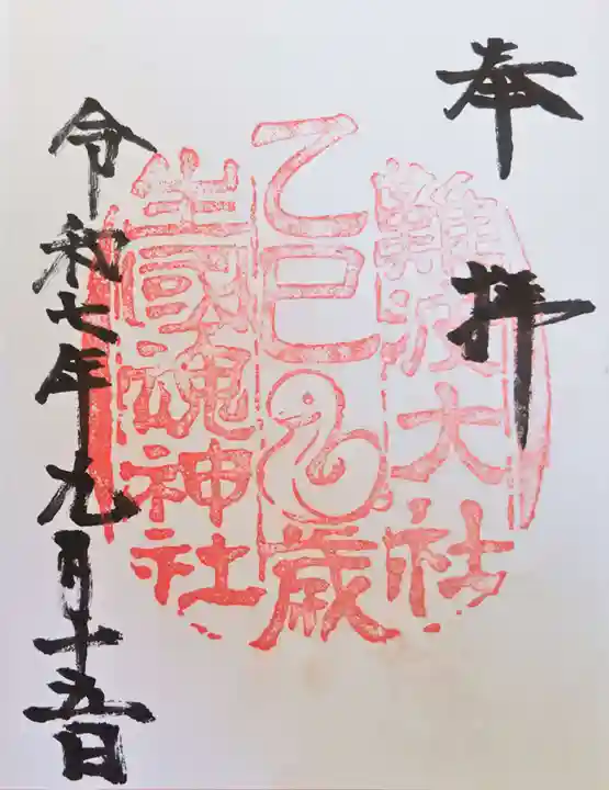 難波大社 生國魂神社の御朱印