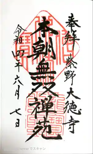 大徳寺の御朱印