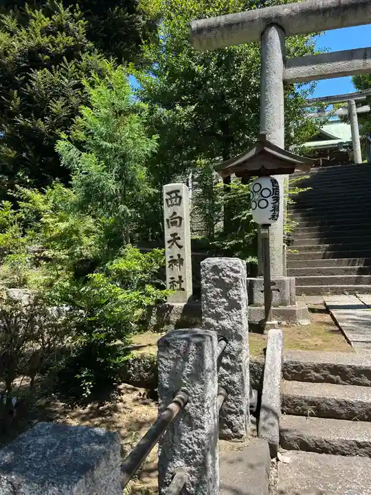 西向天神社(東京都)