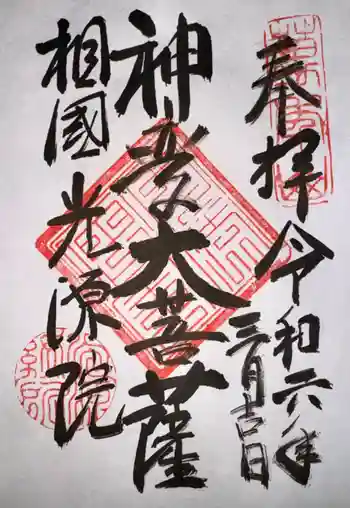 光源院の御朱印 2024年03月