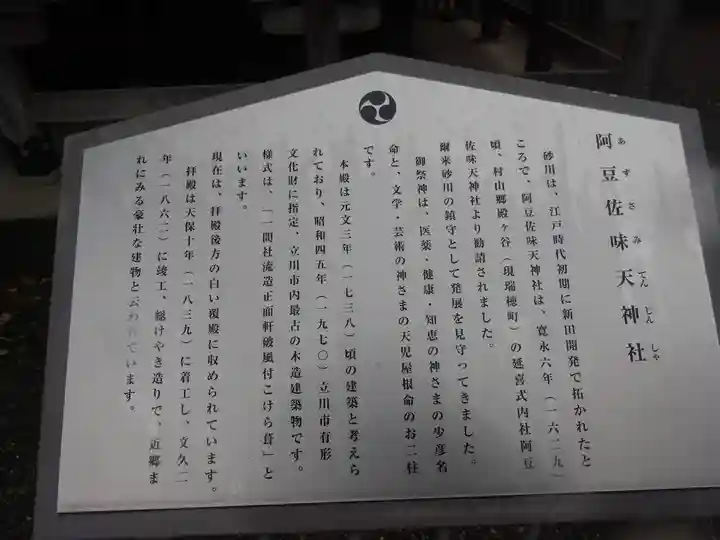 阿豆佐味天神社 立川水天宮(東京都)