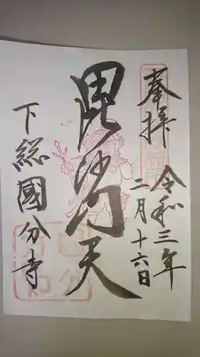 國分寺の御朱印