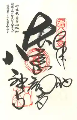 八栗寺の御朱印