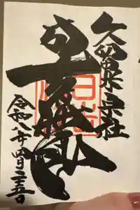 久留米宗社　日吉神社の御朱印