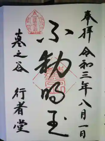 墓の谷 行者堂の御朱印 2021年08月