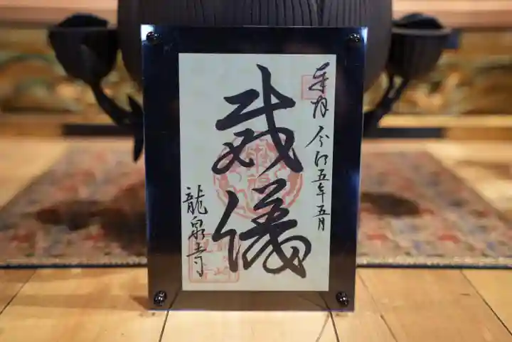 龍泉寺の御朱印