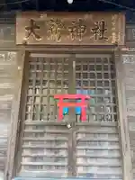 大鷲神社(稲毛神社境内社)(神奈川県)