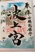 波上宮の御朱印