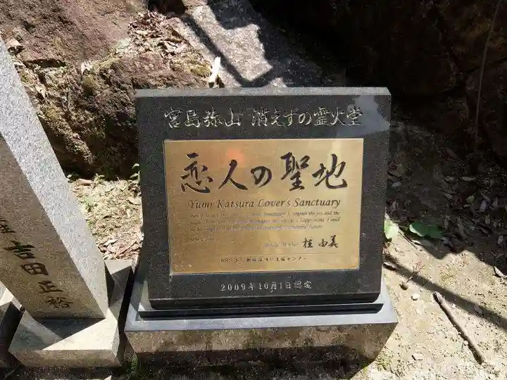 霊火堂(広島県)